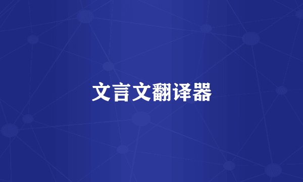 文言文翻译器