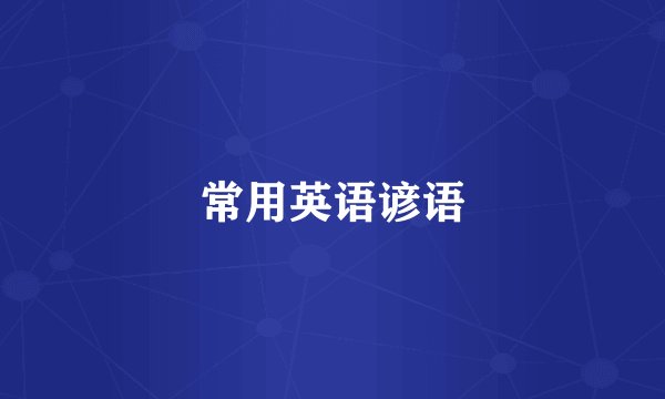 常用英语谚语