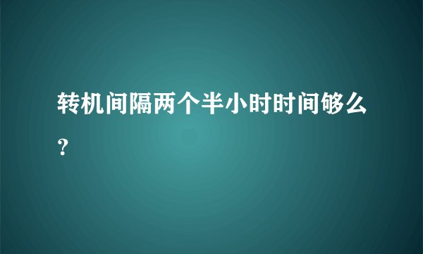 转机间隔两个半小时时间够么？