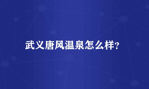 武义唐风温泉怎么样?