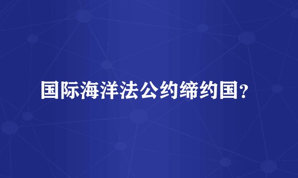 国际海洋法公约缔约国？