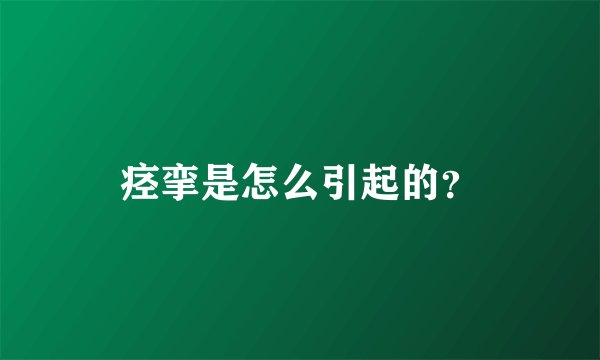 痉挛是怎么引起的？