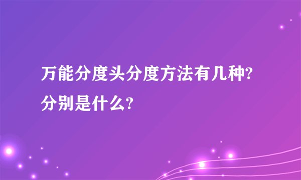 万能分度头分度方法有几种?分别是什么?