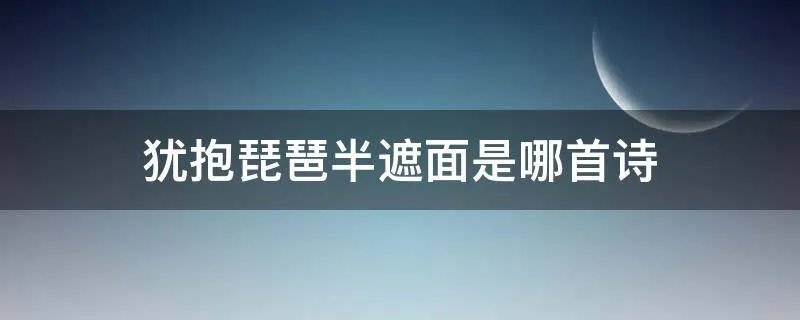 犹抱琵琶半遮面是哪首诗