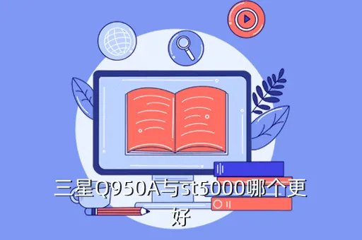 st5000，三星ST5000怎么样
