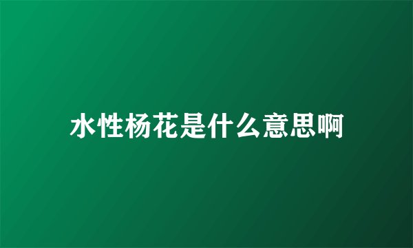 水性杨花是什么意思啊