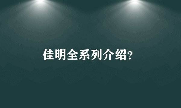 佳明全系列介绍？