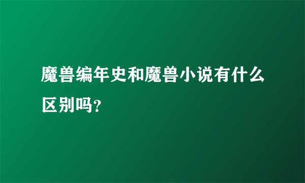 魔兽编年史和魔兽小说有什么区别吗？