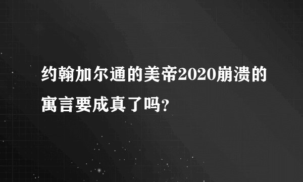 约翰加尔通的美帝2020崩溃的寓言要成真了吗？