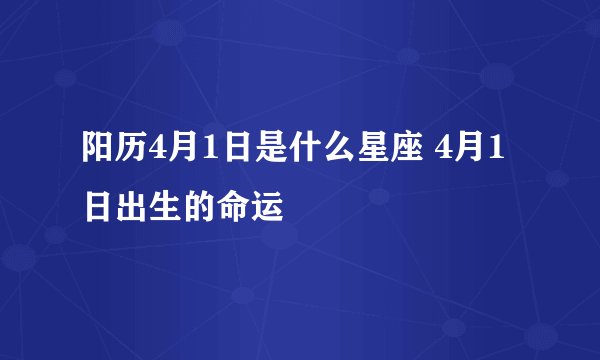 阳历4月1日是什么星座 4月1日出生的命运