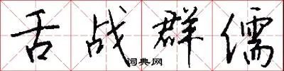 舌战群儒