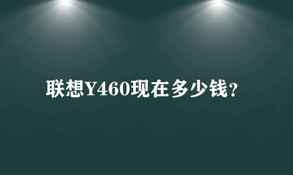 联想Y460现在多少钱?