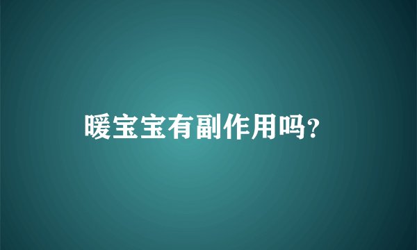 暖宝宝有副作用吗？