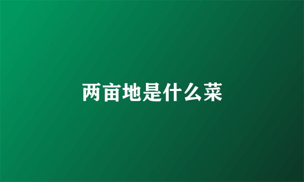 两亩地是什么菜