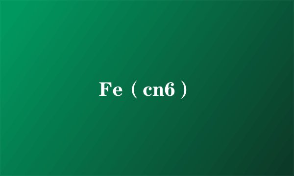 Fe（cn6）