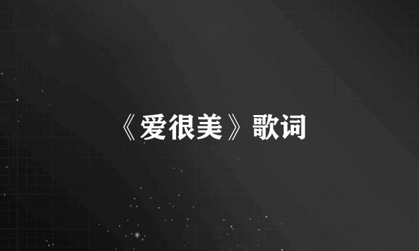 《爱很美》歌词