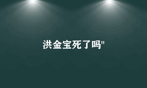 洪金宝死了吗
