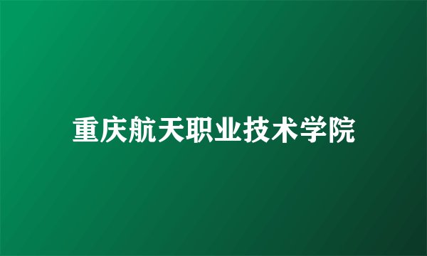 重庆航天职业技术学院