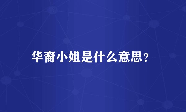 华裔小姐是什么意思？