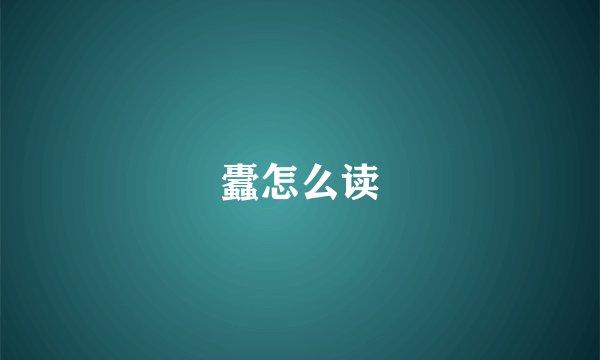 蠹怎么读