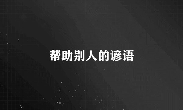 帮助别人的谚语