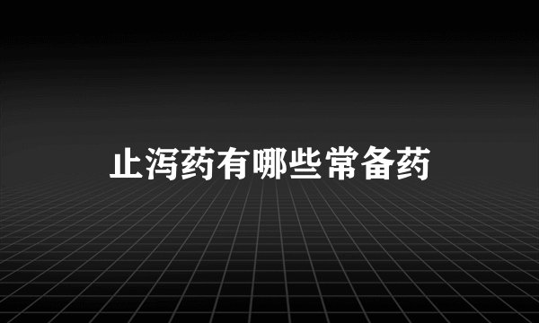 止泻药有哪些常备药