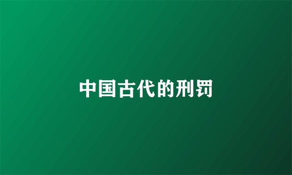 中国古代的刑罚