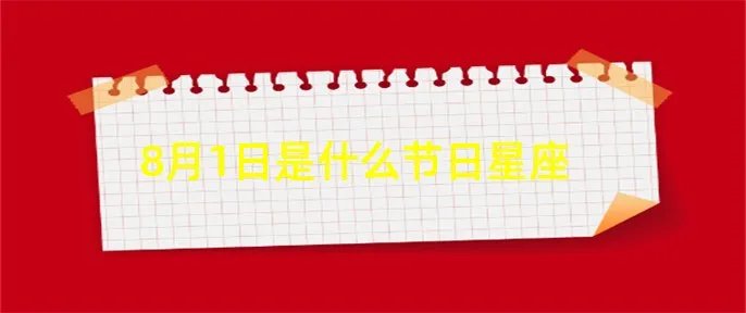 8月1日是什么节日星座