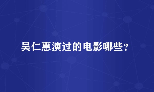 吴仁惠演过的电影哪些？