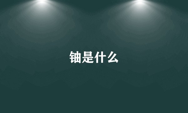 铀是什么