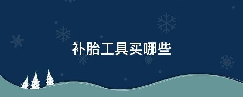 补胎工具买哪些