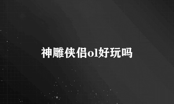神雕侠侣ol好玩吗