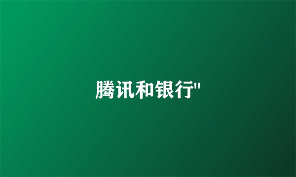 腾讯和银行