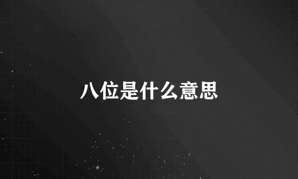八位是什么意思