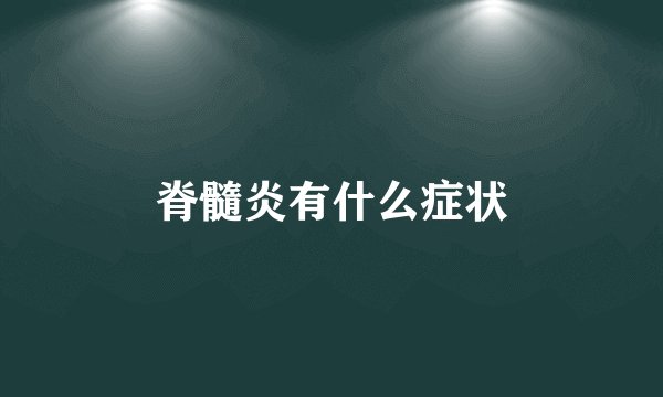 脊髓炎有什么症状