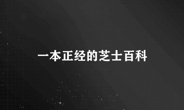 一本正经的芝士百科