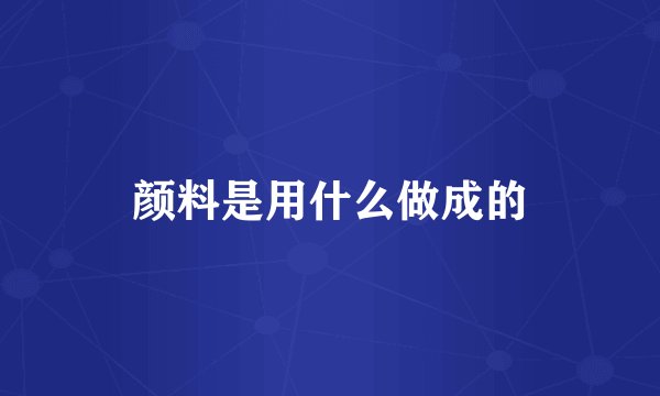 颜料是用什么做成的
