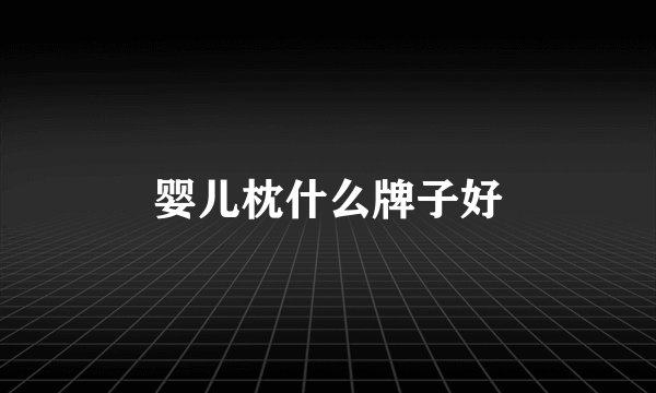 婴儿枕什么牌子好