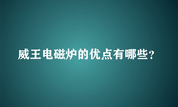 威王电磁炉的优点有哪些？