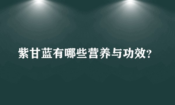 紫甘蓝有哪些营养与功效？