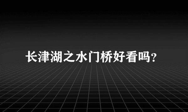 长津湖之水门桥好看吗？
