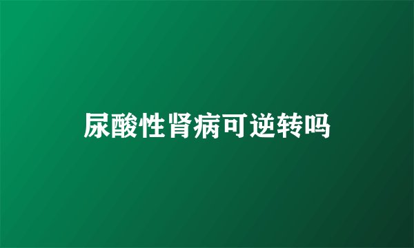 尿酸性肾病可逆转吗