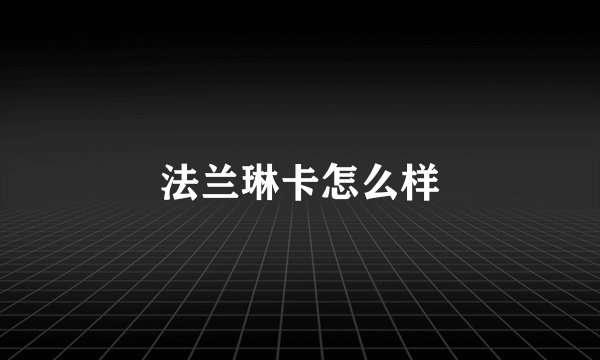 法兰琳卡怎么样