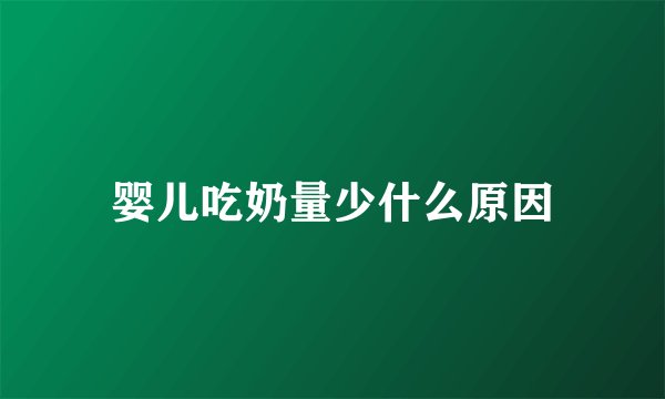 婴儿吃奶量少什么原因