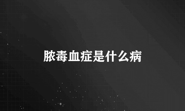 脓毒血症是什么病