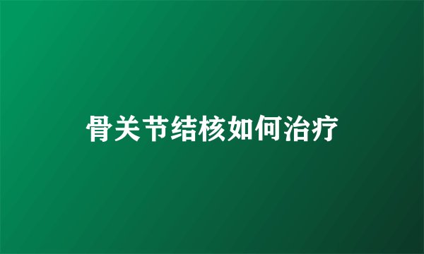 骨关节结核如何治疗
