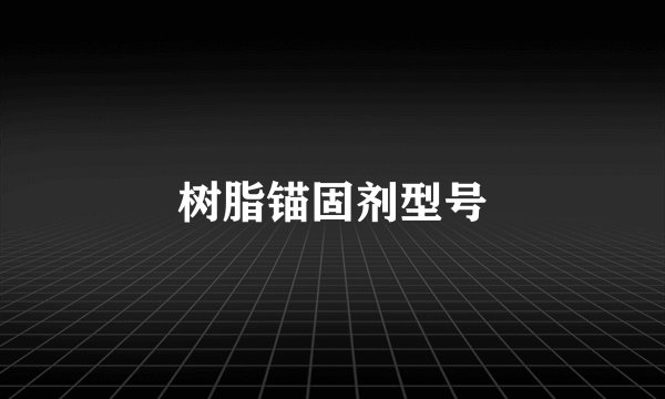 树脂锚固剂型号