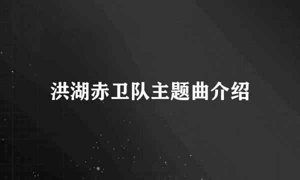 洪湖赤卫队主题曲介绍