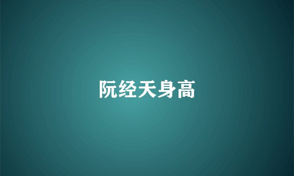 阮经天身高