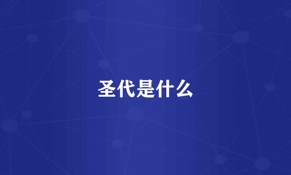 圣代是什么